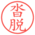 沓脱