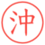 沖