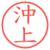 沖上