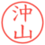 沖山
