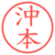 沖本