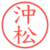 沖松