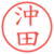 沖田