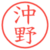 沖野