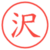 沢