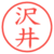 沢井