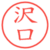 沢口