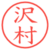 沢村
