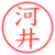 河井