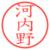 河内野