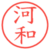 河和