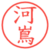 河嶌