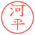 河平