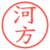 河方