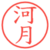 河月