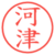 河津