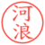 河浪