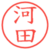 河田