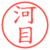河目