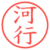 河行