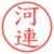 河連