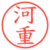 河重
