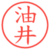 油井