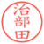 治部田