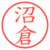 沼倉