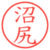 沼尻