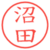 沼田
