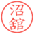 沼舘