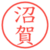 沼賀