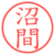沼間