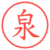 泉