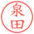 泉田