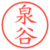 泉谷
