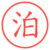 泊
