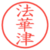 法華津