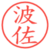 波佐