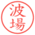 波場