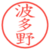 波多野