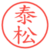 泰松