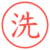 洗