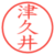 津久井