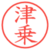 津乗
