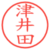 津井田