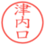 津内口