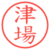 津場