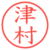 津村